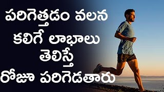 పరిగెత్తడం వలన కలిగే లాభాలు తెలిస్తే రోజూ పరిగెడతారు  Benefits of Running  Healthy Tips in Telugu [upl. by Laira]