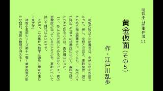 名探偵 明智小五郎シリーズ１１「黄金仮面」その５（全６回） [upl. by Pimbley]