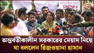 অন্তর্বর্তীকালীন সরকারের মেয়াদ নিয়ে যা বললেন সৈয়দা রিজওয়ানা হাসান  Rizwana Hasan  Channel 24 [upl. by Treharne]