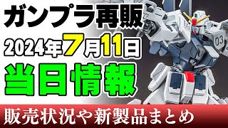 【ガンプラ再販】2年ぶりの3号機！MG版GP01など！本日（11日）に再販されたっぽい製品（※再販品の事前販売日情報は含まれません）2024年7月11日時点まとめ【シゲチャンネル】 [upl. by Azilem]