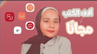 مواقع وتطبيقات لقراءة وتحميل الكتب مجانًا [upl. by Lebama]