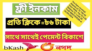 ফ্রীতে প্রতি ক্লিকে ৳৬ টাকা ইনকাম করুন।। Free Earn ৳6 Per click।। Instantly Payment By bKash।। [upl. by Frasch]