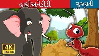 હાથી અને કીડી  Elephant and Ant Story in Gujarati  Gujarati Fairy Tales [upl. by Daley573]