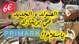 صولد و جديد ديال الهبال في بريمارك صكان 6€صنادل و جديد بيجامات solde primark [upl. by Henni]