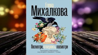 Посмотри отвернись посмотри Детектив Елена Михалкова Аудиокнига [upl. by Arreik]