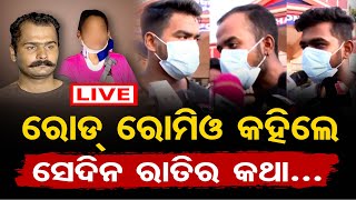 🔴LIVE  ରୋଡରୋମିଓ କହିଲେ ଚାଂଚଲ୍ୟକର କଥା  Bharatpur Major Assault Case  Road Romeo  Odisha Reporter [upl. by Caria]