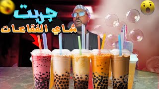 تجارب ممتعة  تجربة الشاي الاسيوي الغريب BUBBLE TEA [upl. by Kersten]