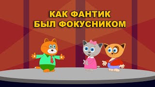 Как Фантик был фокусником Аудиосказка [upl. by Malkah771]