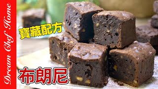 我覺得最好吃的【布朗尼】寶藏配方！外酥內濕潤超好吃Chocolate Brownie Perfect Recipe  夢幻廚房在我家 ENG SUB [upl. by Berni179]