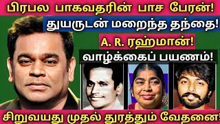 ARRahman  இதுவரை பலரும் அறியாத அரிய தகவல்கள்  குடும்ப புகைப்படங்கள்  News mix tv  Biography [upl. by Annais]