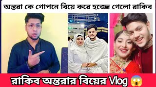 রাকিব অন্তরাকে গোপনে বিয়ে করে উমরা হজ্বে গেলো  Rakib Hossain Hajj Vlog [upl. by Ardnaxila724]