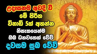 Udasanata Seth Pirith  උදෑසනම අවදිවී මේ පිරිත අසන්න ඔබට නොසිතූ ධන වාසනාවක් ලැබේවි [upl. by Swithbert]