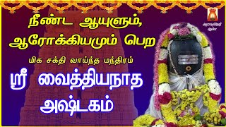 உடல் ஆரோக்கியத்தையும் நீண்ட ஆயுளைத் தரும்  வைத்தியநாத அஷ்டகம்  VAIDHYANAATHA ASHTAKAM BAKTHIPADAL [upl. by Claresta]