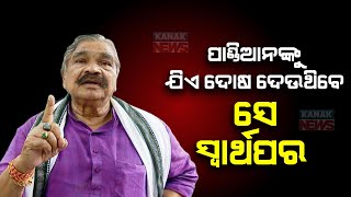 ପାଣ୍ଡିଆନଙ୍କୁ ଦୋଷ ଦେବା ଠିକ ନୁହେଁ  Dont Blame VK Pandian For Poll Debacle Sura Routray  Kanak News [upl. by Anivlem982]