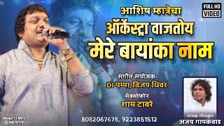 ASHISH MHATRECHA ORCHESTRA VAJTOY MERE BAYANKA NAAM  Ashish Mhatre new Song 8082067678 9223851512 [upl. by Gnouv130]