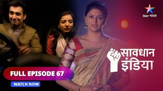 FULL EPISODE 67 Savdhaan India  Chhotisi galti  सावधान इंडिया  savdhaanindia [upl. by Paine]