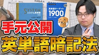 【手元解説】英単語の効率的な暗記法を石原さんと実践！ [upl. by Azzil]