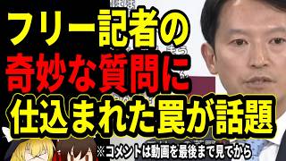 【斎藤元彦】フリー記者の奇妙な質問に野生の勘でとっさに回答拒否する元彦！全ての質問が地雷に思えて完全フリーズ！【2024年11月27日 兵庫県知事定例】 [upl. by Mandelbaum]