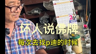 【坏人说佛牌】魂魄勇p迪 每次去每次都不一样 [upl. by Sherline]