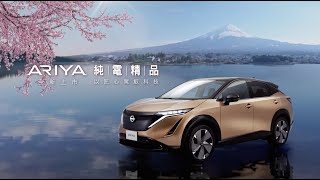 NISSAN ARIYA 2024 全新上市 [upl. by Sikleb351]