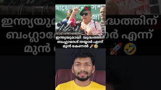 ഇന്ത്യ യോട് യുദ്ധത്തിന് തയ്യാർ എന്ന് ബംഗ്ലാദേശ് മുൻ കേണൽ 🚀virelshorts shortfeed shortvideo [upl. by Stein]