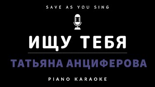 Ищу тебя  Т Анциферова  караоке на пианино со словами [upl. by Girard]