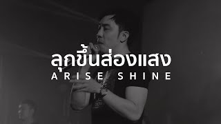 ลุกขึ้นสองแสง ลุกขึ้นส่องสว่าง  Arise and Shine [upl. by Merow]