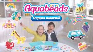 Набор Aquabeads quotСтудия новичкаquot [upl. by Anahtor]