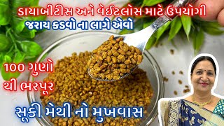 જરાય કડવો ના લાગે તેવોડાયાબીટીસ અને વજન ઉતારવામાં ઉપયોગી મેથીનો સ્વાદિષ્ટ મુખવાસ  Methi No Mukhwas [upl. by Eniaj]