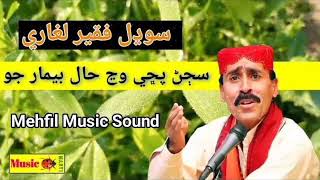 Sodhal Faqeer Laghari New Song  Sajan Puchi Waj Hal Bemar Jo  Sodhal Faqeer 2025 Song [upl. by Clercq404]