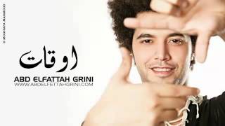 Abd El Fattah Grini Aw2at عبد الفتاح جرينى أوقات YouTube [upl. by Garnette820]