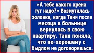 Золовка стала возмущаться когда Таня вернулась к себе в квартиру после месяца в больнице [upl. by Blight]