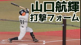 山口航輝 バッティングフォームスローあり【千葉ロッテマリーンズ】 [upl. by Randall]