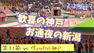 【明暗】歓喜のヴィッセル神戸サポーターとお通夜のアルビレックス新潟 [upl. by Symon85]