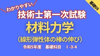 技術士第一次試験 R5【基礎科目】Ⅰ34 材料力学 [upl. by Oecam]