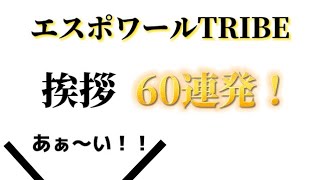 エスポワールTRIBE挨拶60連発！！ [upl. by Jae]