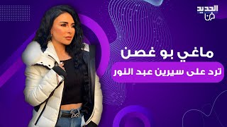 اول رد من ماغي بو غصن على سيرين عبد النور بعد ازمة quotللموتquotخرجت عن صمتها وأعلنتهاالدور كان لـ سيرين [upl. by Keen]