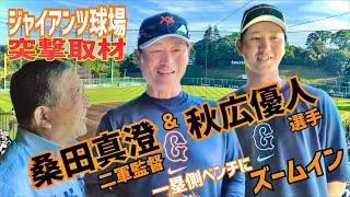 94【桑田二軍監督＆秋広選手に突撃】徳さんジャイアンツ球場取材 Part1 [upl. by Elamor930]