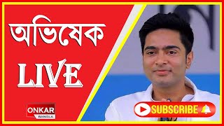 বসিরহাটে অভিষেকের সভা Onkar Bangla News Live Bangla News Live Bengali news live [upl. by Esma488]