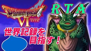 がんばろう DQ6 RTA 記録奪還編 [upl. by Ruenhcs]