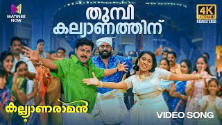 Pathu Veluppinu Video Song 4K Remastered  Venkalam  Chithra  Raveendran [upl. by Werdma602]