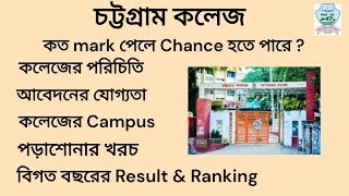 Chittagong College admission 2024  চট্টগ্রাম কলেজ Campus [upl. by Refanej]