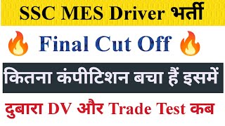 SSC MES Driver DV दुबारा SSC MES Driver Final Cut Off SSC MES Driver Latest Update SSC mes [upl. by Ingraham]