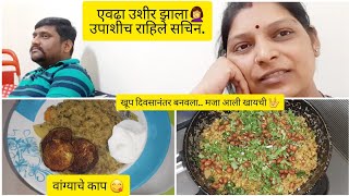 अनपेक्षित घडतं कधी कधी🤷‍♀️तीन तास लागले घरी यायलाmasalavangichapatichachura khichdirecipe mukta [upl. by Chivers]