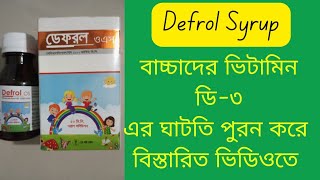 Defrol syrup Bangla Review  বাচ্চাদের হাড়ের গঠন মজবুত করে ও ভিটামিন ডি৩ এর ঘাটতি পুরন করে [upl. by Ecnadnac]