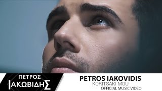 Πέτρος Ιακωβίδης  Κοριτσάκι μου  Petros Iakovidis  Koritsaki mou  Official Music Video [upl. by Slavic]