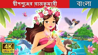 দ্বীপপুঞ্জের রাজকুমারী  The Island Princess in Bengali  BengaliFairyTales [upl. by Yrellam]