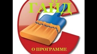 Ccleaner Как почистить компьютер от не нужных файлов [upl. by Caffrey]