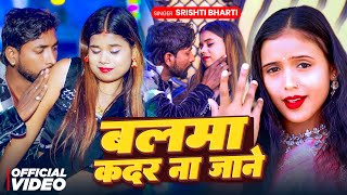 Video  बलमा कदर ना जाने  Srishti Bharti  Balma Kadar Na Jane  Bhojpuri Song 2025 [upl. by Zamir]