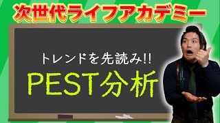 【有料級】マーケティングの基礎！トレンドを先読み『PEST分析』 [upl. by Hulen984]